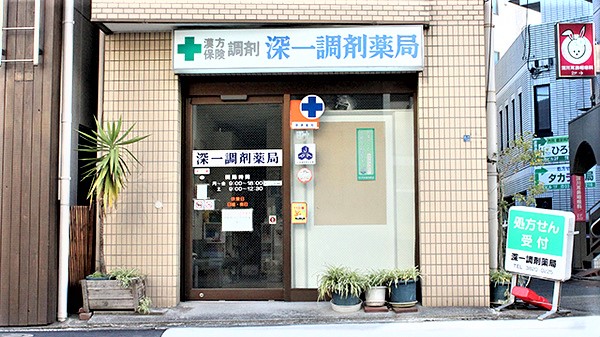 ドラックストア　深一調剤薬局（ドラッグストア）まで927m