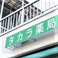 ドラックストア　タカラ薬局 深川（ドラッグストア）まで898m