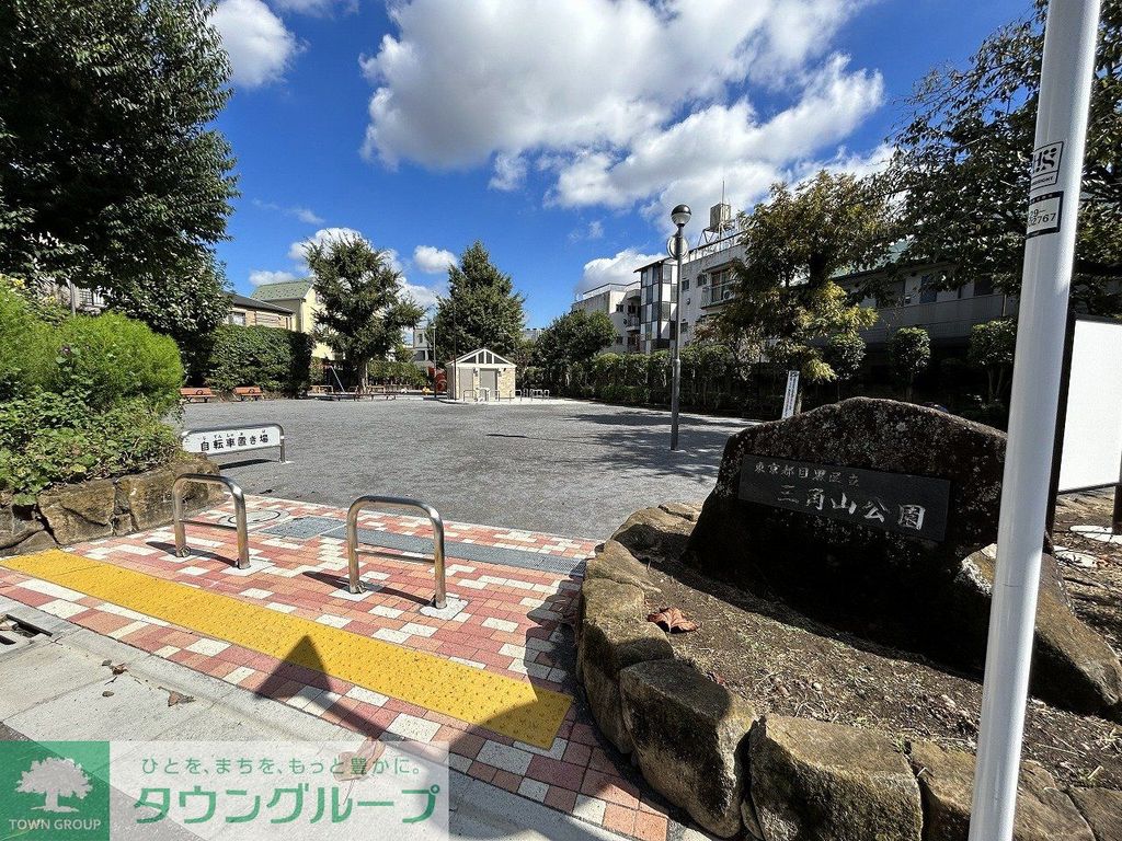 公園　三角山公園（公園）まで1090m