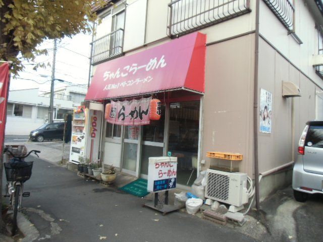 飲食店　ちゃんこらーめん（飲食店）まで3829m