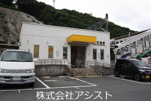 その他　天道駅（その他）まで1300m