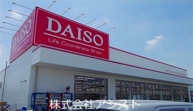 その他　ダイソー（その他）まで1500m