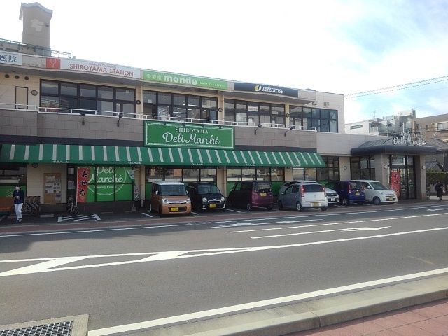 スーパー　シロヤマデリ（スーパー）まで240m