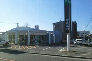 銀行　栃木銀行　馬場町星が丘出張所（銀行）まで750m