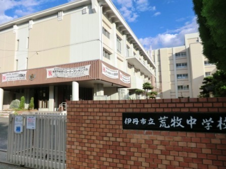 中学校　伊丹市立　荒牧中学校（中学校）まで542m
