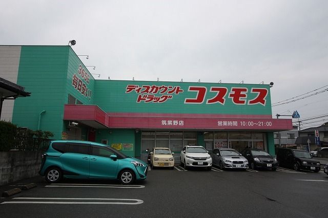 ドラックストア　ドラッグコスモス筑紫野店（ドラッグストア）まで550m