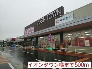 スーパー　イオンタウン様（スーパー）まで500m