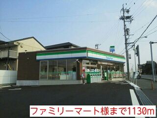 コンビニ　ファミリーマート様（コンビニ）まで1130m