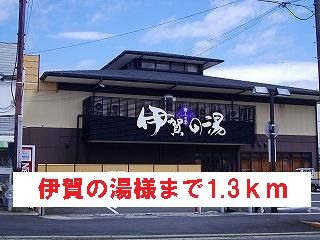 その他　伊賀の湯様（その他）まで1300m