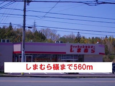 その他　しまむら様（その他）まで560m
