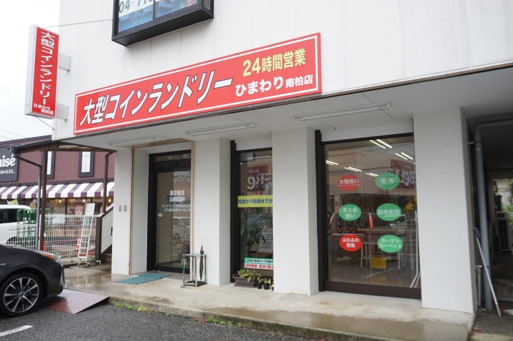 その他　大型コンランドリーひまわり　南柏店（その他）まで335m