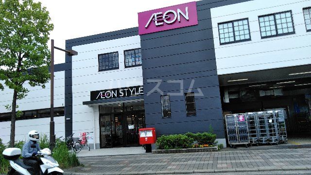 スーパー　イオンスタイル 上麻生（スーパー）まで555m