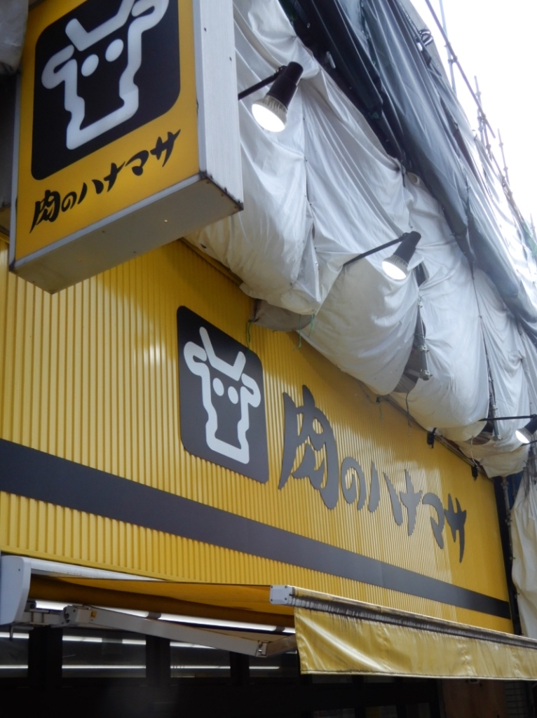 スーパー　肉のハナマサ 大久保店（スーパー）まで250m