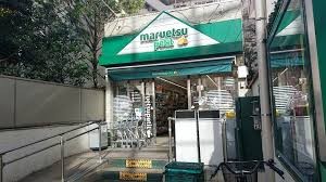 スーパー　マルエツプチ渋谷鶯谷町店（スーパー）まで363m