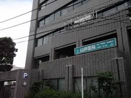 病院　臼井医院（病院）まで1004m