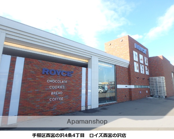 その他　ロイズ　チョコレート（その他）まで146m