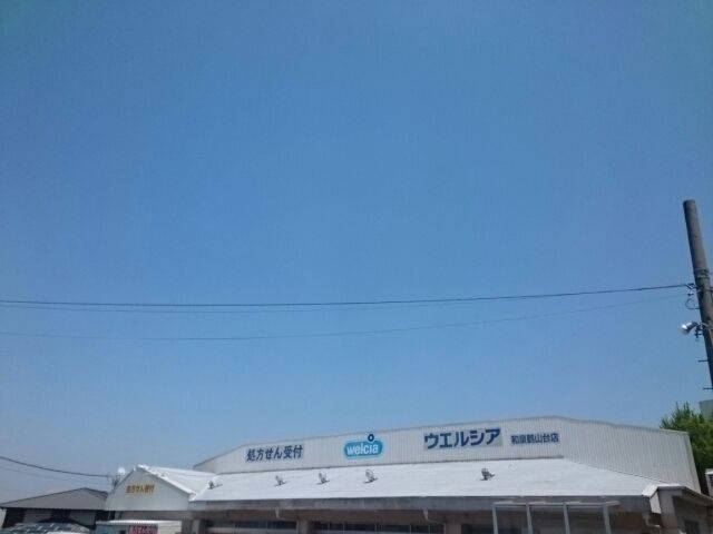 ドラックストア　ウエルシア様（ドラッグストア）まで1670m