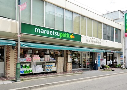スーパー　マルエツ プチ 水道小桜店（スーパー）まで621m