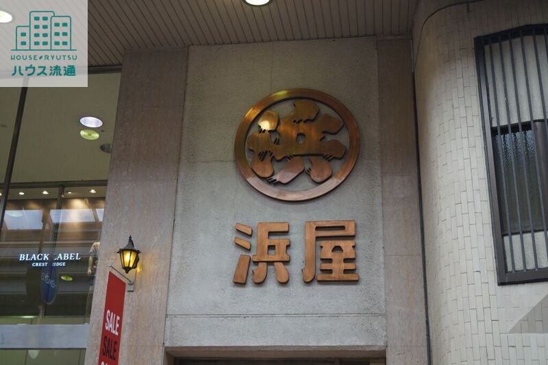 ショッピングセンター　浜屋百貨店長崎浜屋（ショッピングセンター）まで615m