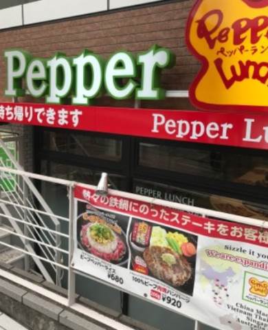 飲食店　ペッパーランチ横浜大通り公園店（飲食店）まで106m