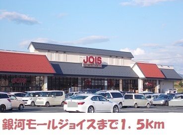 スーパー　銀河モールジョイス（スーパー）まで1500m