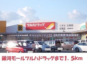 ドラックストア　ツルハドラッグ（ドラッグストア）まで1500m