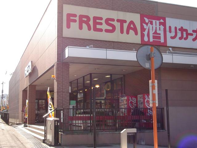 その他　フレスタ（その他）まで560m