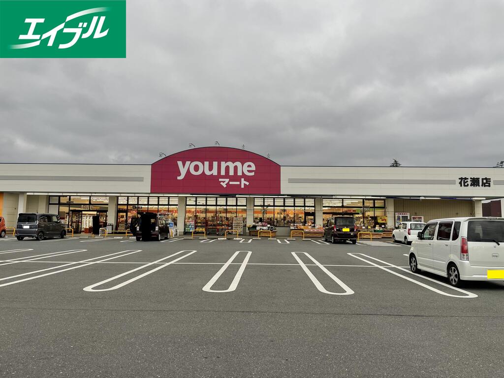 スーパー　ゆめマート花瀬店（スーパー）まで648m