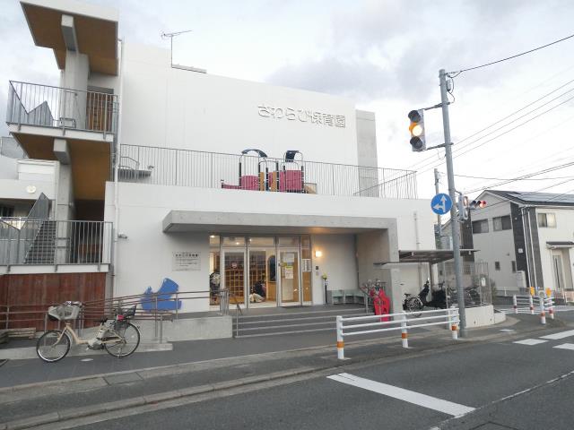 幼稚園・保育園　さわらび保育園（幼稚園・保育園）まで1904m