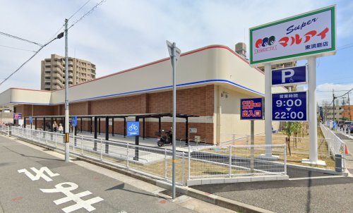 スーパー　マルアイ東須磨店（スーパー）まで419m