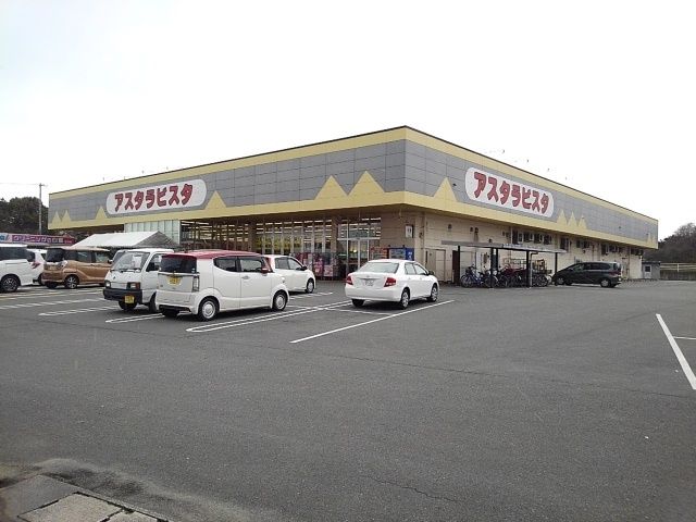 スーパー　アスタラビスタ（スーパー）まで1610m