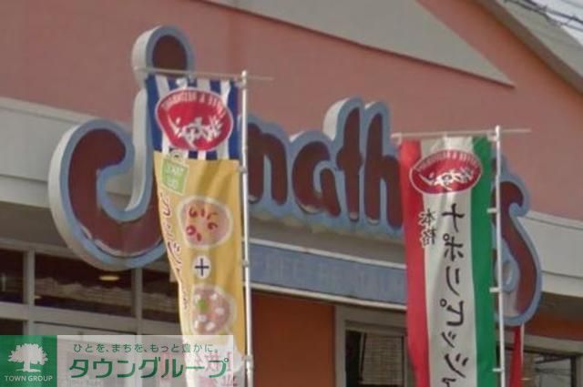 飲食店　ジョナサン平和台店（飲食店）まで470m