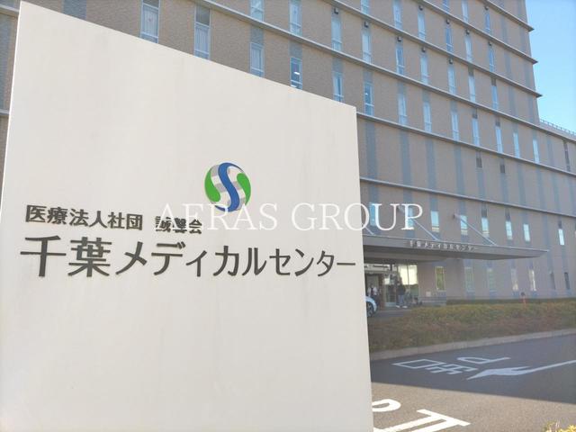病院　千葉メディカルセンター（病院）まで616m