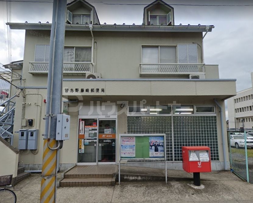 郵便局　習志野藤崎郵便局（郵便局）まで850m