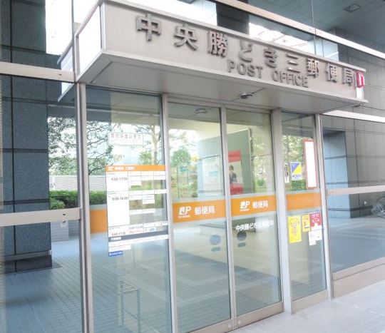 郵便局　中央勝どき三郵便局（郵便局）まで599m
