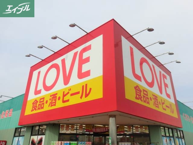 ドラックストア　くすりのラブ岡北店（ドラッグストア）まで547m