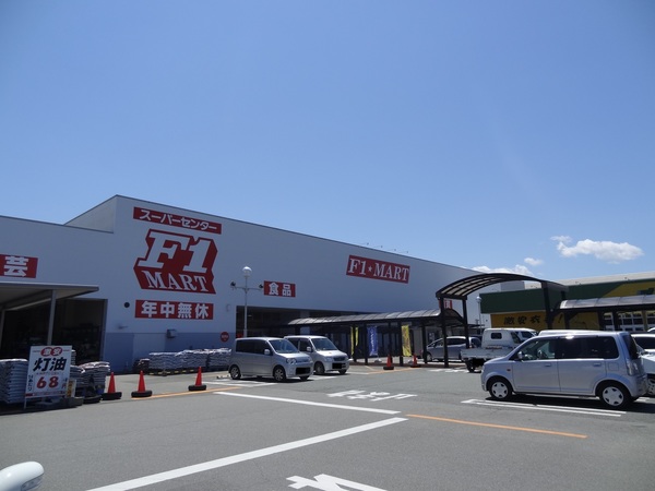 ホームセンター　Ｆ☆ＭＡＲＴ津南店（ホームセンター）まで1458m