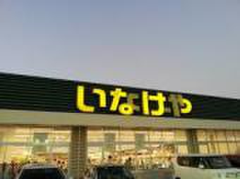 スーパー　いなげや 厚木三田店（スーパー）まで485m