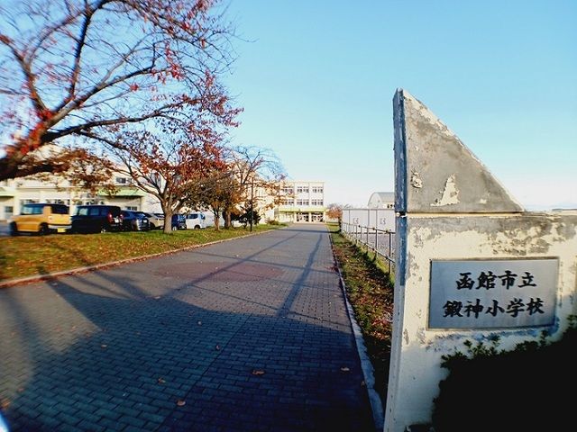 小学校　函館市立鍛神小学校（小学校）まで400m