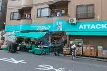 スーパー　アタック篠崎店（スーパー）まで180m