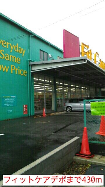 その他　フィットケアデポ（その他）まで430m