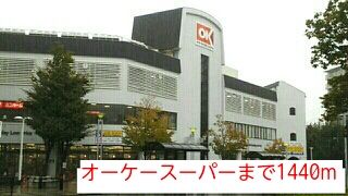 スーパー　オーケースーパー（スーパー）まで1440m