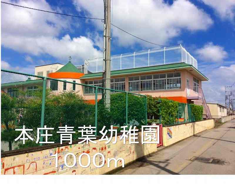 幼稚園・保育園　本庄青葉幼稚園（幼稚園・保育園）まで1000m
