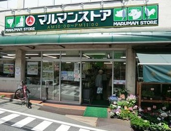 スーパー　マルマンストア参宮橋店（スーパー）まで1169m