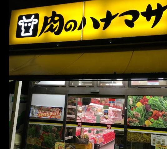 スーパー　肉のハナマサ住吉店（スーパー）まで388m