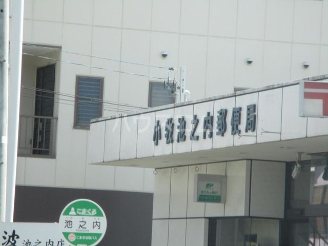 郵便局　小牧池之内郵便局（郵便局）まで367m