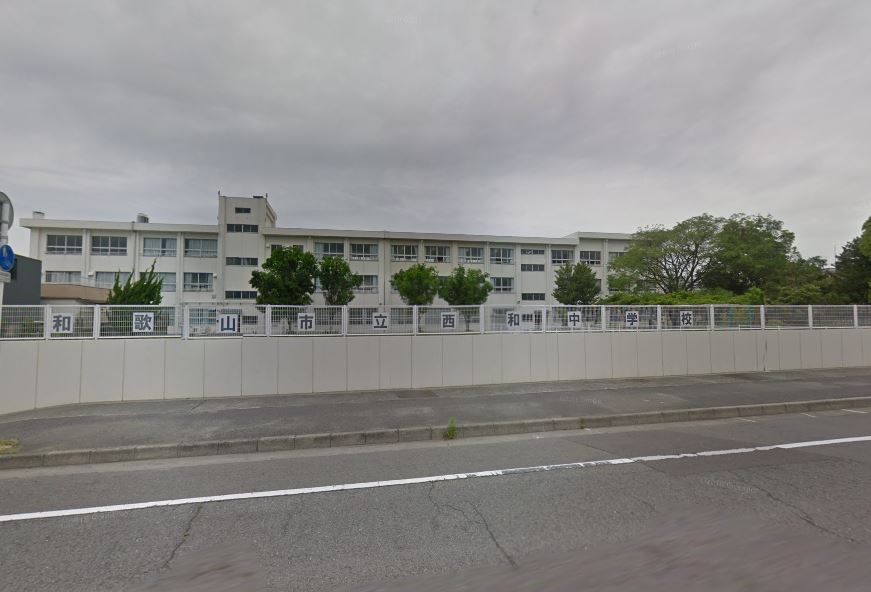 中学校　和歌山市立西和中学校（中学校）まで431m