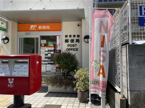 郵便局　西宮常磐郵便局（郵便局）まで352m
