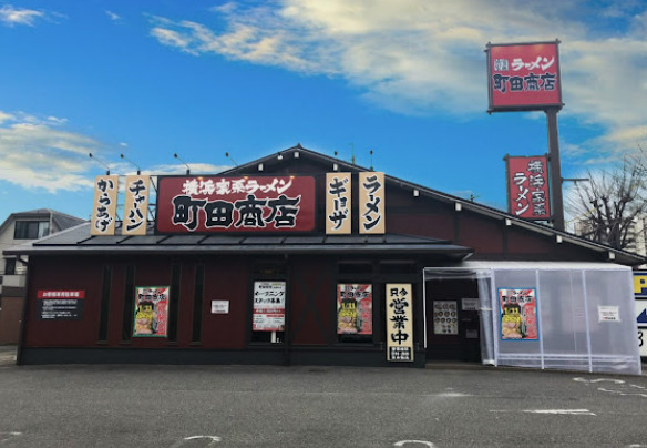 飲食店　横浜家系ラーメン 町田商店 元塩町店（飲食店）まで574m