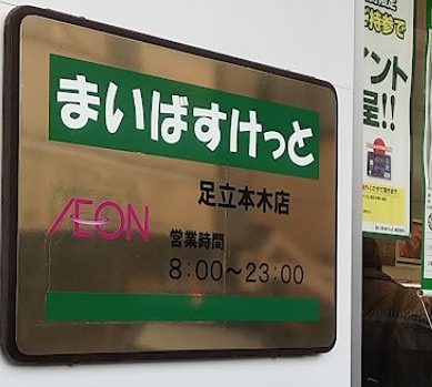 スーパー　まいばすけっと 足立元木店（スーパー）まで117m